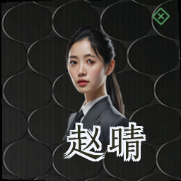 赵晴