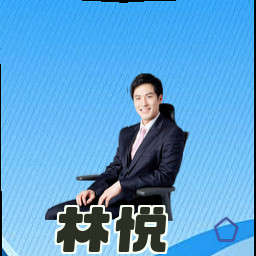 林悦